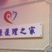 佳源護理之家：以真愛、關心及耐心　照護所有住民